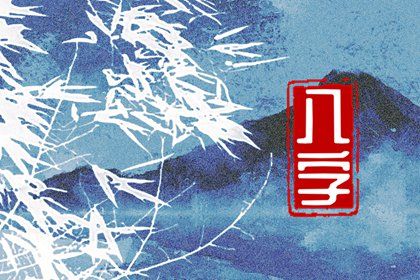 命宫身宫速读