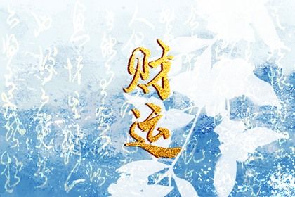 流年与岁运引动