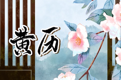 初八提车日子好不好 买车选日子 买车选日子黄道吉日 吉日提车 未来60天择日