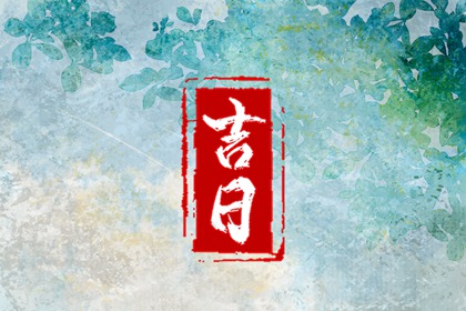 今日老黄历|万年历老黄历表查询|万年历老黄历大全|黄道吉日万年历大全|中国老黄历