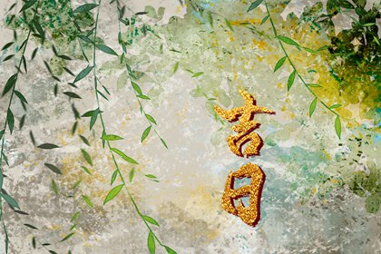初八提车日子好不好 买车选日子 买车选日子黄道吉日 吉日提车 未来60天择日